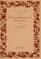 <<政治・経済・社会>> ゲマインシャフトとゲゼルシャフト 上 / テンニエス