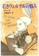 <<英米文学>> 若きウェルテルの悩み[1995年改版] / ゲーテ
