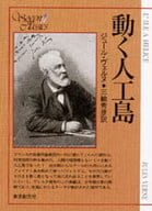 <<英米文学>> 動く人工島 / ジュール・ヴェルヌ