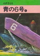 青の6号(1977年文庫版)(1) / 小沢さとる