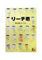 リーチ君(文庫版) / 東海林さだお