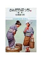 さんだらぼっち(文庫版)(4) / 石ノ森章太郎