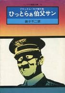 ひっとらぁ伯父サン(文庫版) / 藤子不二雄