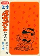 天才バカボンのおやじ(曙文庫)(3) / 赤塚不二夫