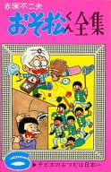 おそ松くん全集(6) / 赤塚不二夫