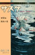 サスケ(コンパクトコミックス版)(10) / 白土三平