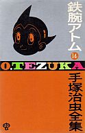 鉄腕アトム(ゴールデン・コミックス版)(14) / 手塚治虫