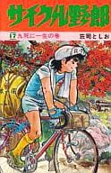 サイクル野郎(17)