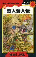 水木しげる幻想と怪奇 奇人変人伝(2) / 水木しげる