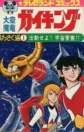 大空魔竜ガイキング けっさく選1 / 松本めぐむ