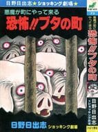 恐怖!!ブタの町 悪魔が町にやって来る / 日野日出志