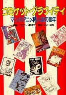 コミケット・グラフィティ マンガ・アニメ同人誌の10年