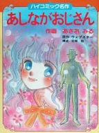 あしながおじさん / あさおみる