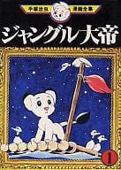 ジャングル大帝(手塚治虫漫画全集) 第1刷発行(1)