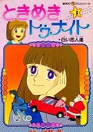 ときめきトゥナイト(集英社アニメシリーズ)(3) / 池野恋