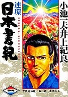 連環日本書紀(1) / 井上紀良