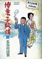 博多っ子純情(27) / 長谷川法世