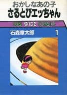 おかしなあの子さるとびエッちゃん(1) / 石森章太郎