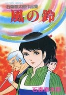 ランクB)風の鈴 石森章太郎作品集