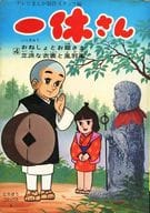 一休さん おねしょとお姫さま/立派な衣装と風邪薬(4) / テレビまんが制作スタッフ