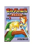 ゼルダの伝説 夢をみる島(1) / かぢばあたる