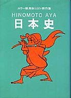 黒鉄ヒロシ傑作集 日本史(HINOMOTO AYA) カラー版(9) / 黒鉄ヒロシ