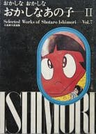 箱付)2)おかしなおかしなおかしなあの子 石森章太郎選集第7巻 / 石森章太郎