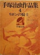 手塚治虫作品集 リボンの騎士(4) / 手塚治虫