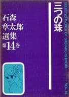 箱付)三つの珠 石森章太郎選集 / 石森章太郎