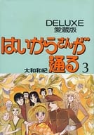 はいからさんが通る DELUXE愛蔵版(3)