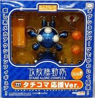 ねんどろいど タチコマ 応援Ver. 「攻殻機動隊 STAND ALONE COMPLEX」