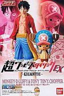 ルフィ＆チョッパー 「超ワンピーススタイリングEX GIGANTIC」