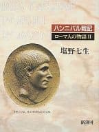 <<その他の諸文学>> ローマ人の物語2 / 塩野七生