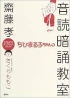 <<日本文学>> ちびまる子ちゃんの音読暗誦教室 / 齋藤孝