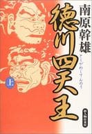 <<日本文学>> 徳川四天王 上