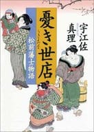 <<日本文学>> 憂き世店-松前藩士物語