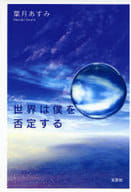 <<日本文学>> 世界は僕を否定する