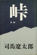 <<日本文学>> 峠＜前編＞ / 司馬遼太郎