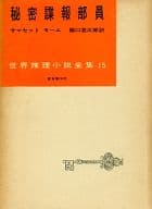 <<英米文学>> 世界推理小説全集 15 秘密諜報部員 / サマセット・モーム