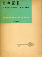 <<英米文学>> 世界推理小説全集 28 Xの悲劇 / エラリ・クィーン