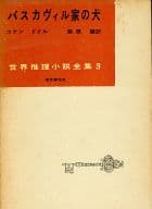 <<英米文学>> 世界推理小説全集 3 バスカヴィル家の犬 / コナン・ドイル