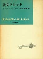 <<英米文学>> 世界推理小説全集 63 妖女ドレッテ / ワルターハーリヒ