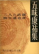 <<日本文学>> 現代長編小説全集 23 五味康祐集