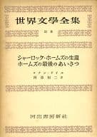 <<英米文学>> 世界文学全集 別巻 シャーロック・ホームズ全集 2 / アーサー・コナン・ドイル