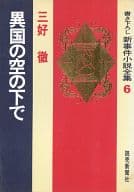 <<日本文学>> 書き下ろし新事件小説全集 6 異国の空の下で / 三好徹