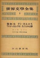 <<英米文学>> 世界文学全集 第2期 2 ゲーテ/シラー