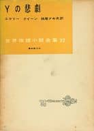 <<英米文学>> 世界推理小説全集 22 Yの悲劇 / エラリー・クイーン