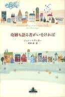 <<英米文学>> 奇跡も語る者がいなければ