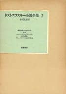 <<日本文学>> ドストエフスキー小説全集 2