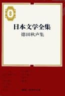 <<日本文学>> 日本文学全集 8 徳田秋声集